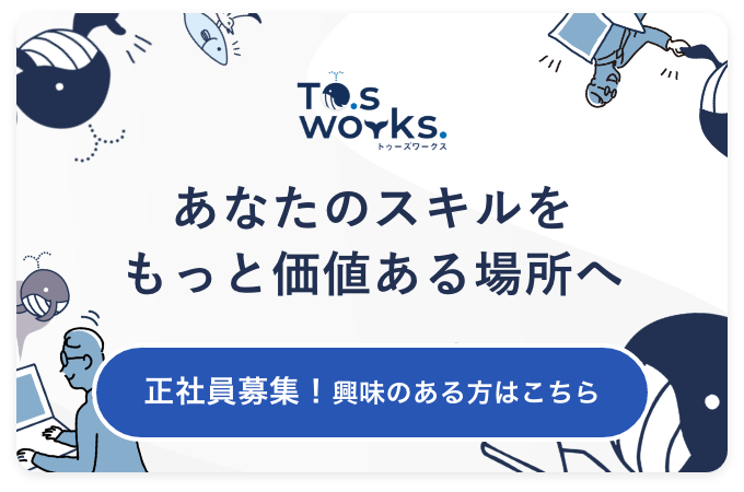 あなたのスキルをもっと価値ある場所へ