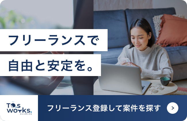 フリーランスで自由と安定を。